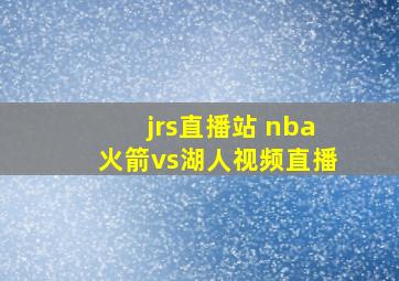 jrs直播站 nba火箭vs湖人视频直播